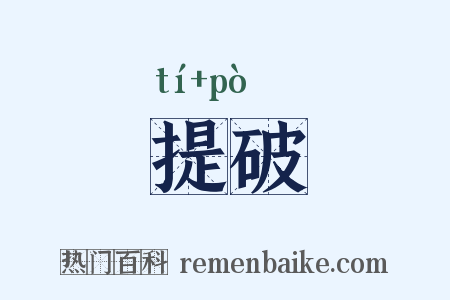 提破是什么意思的图片